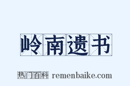 岭南遗书是什么意思的图片